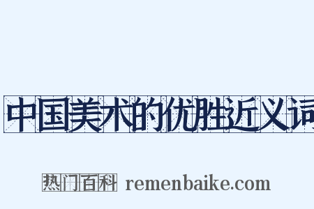 中国美术的优胜近义词是什么意思的图片